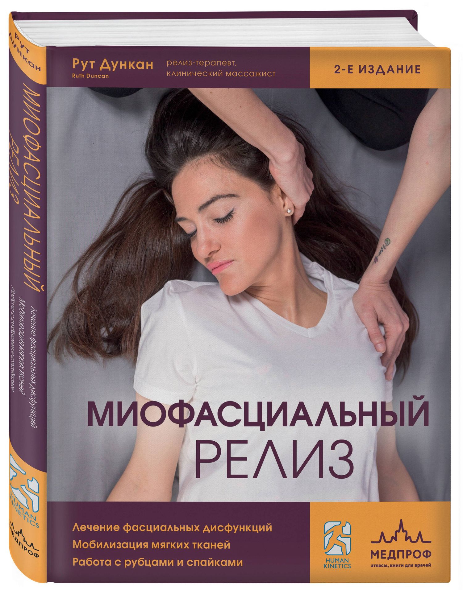 Рут Дункан: Миофасциальный релиз. Лечение фасциальных дисфункций, мобилизация мягких тканей, работа с рубцами и спайками