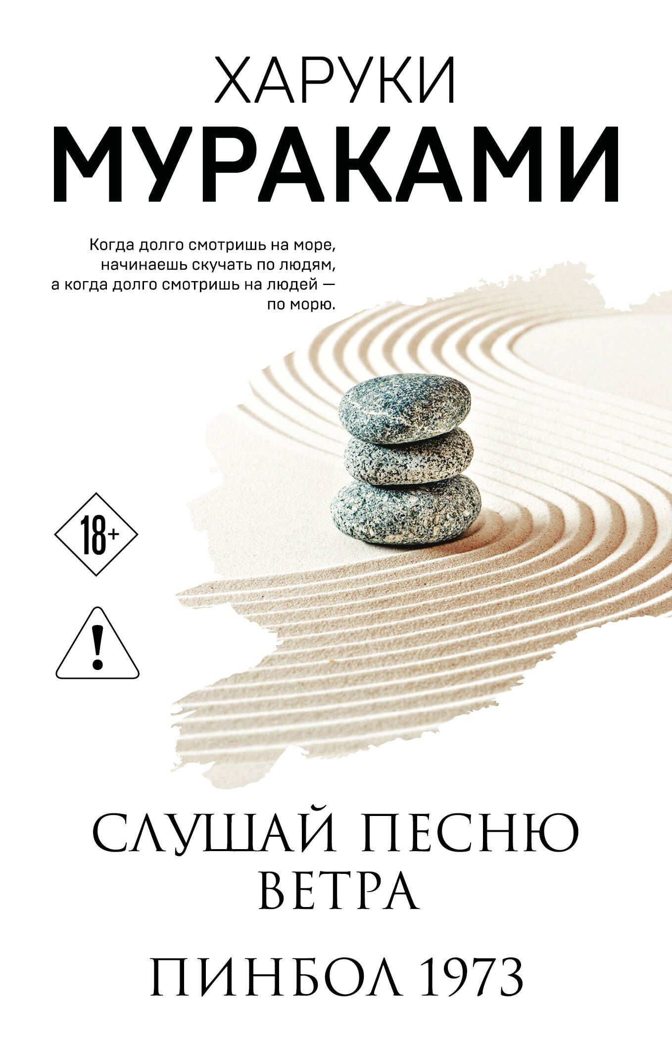 Харуки Мураками: Слушай песню ветра. Пинбол 1973
