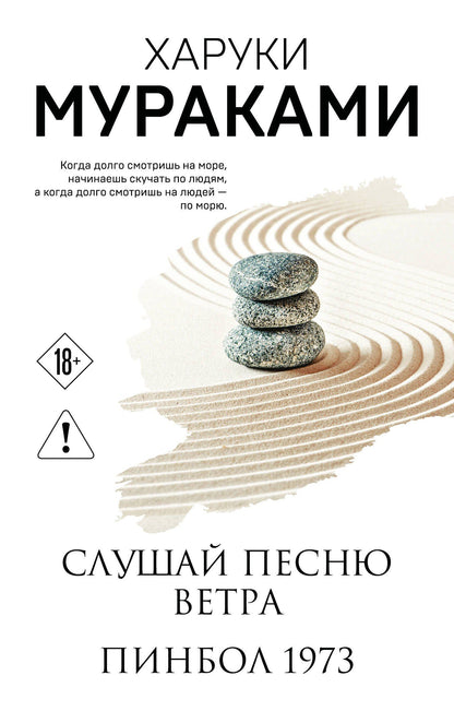 Харуки Мураками: Слушай песню ветра. Пинбол 1973