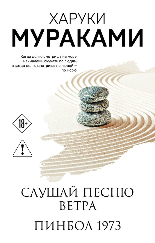 Харуки Мураками: Слушай песню ветра. Пинбол 1973