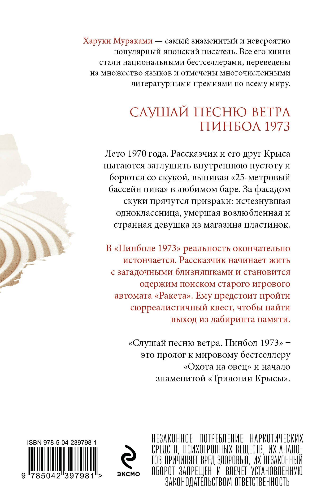 Харуки Мураками: Слушай песню ветра. Пинбол 1973
