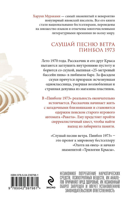 Харуки Мураками: Слушай песню ветра. Пинбол 1973
