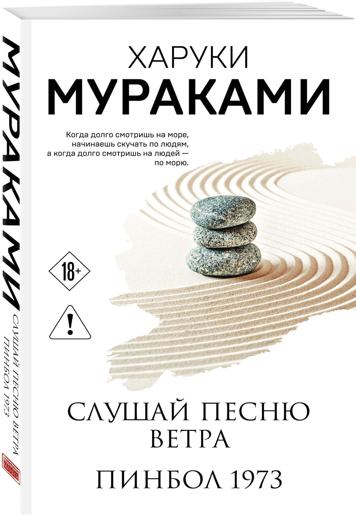 Харуки Мураками: Слушай песню ветра. Пинбол 1973