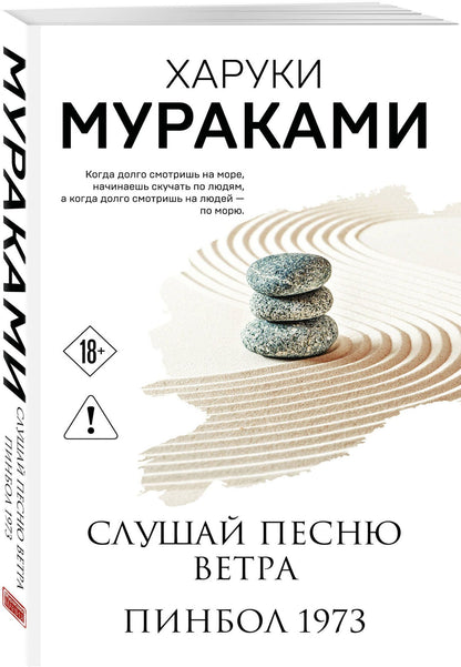 Харуки Мураками: Слушай песню ветра. Пинбол 1973