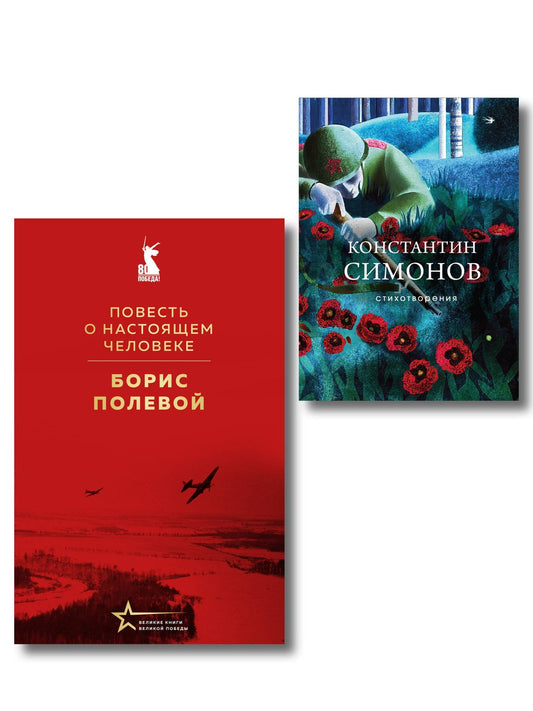 Борис Полевой: Герои войны (набор из 2-х книг: "Повесть о настоящем человеке" Б. Полевого и "Стихотворения" К. Симонова)