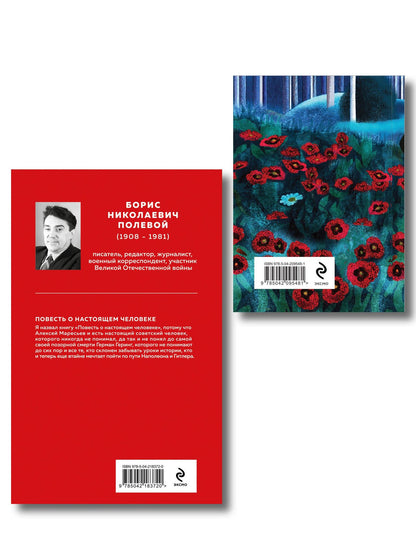 Борис Полевой: Герои войны (набор из 2-х книг: "Повесть о настоящем человеке" Б. Полевого и "Стихотворения" К. Симонова)