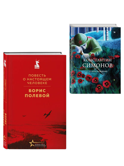 Борис Полевой: Герои войны (набор из 2-х книг: "Повесть о настоящем человеке" Б. Полевого и "Стихотворения" К. Симонова)