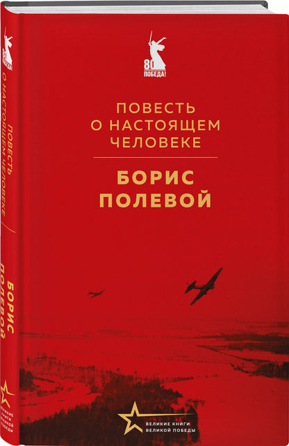 Борис Полевой: Герои войны (набор из 2-х книг: "Повесть о настоящем человеке" Б. Полевого и "Стихотворения" К. Симонова)