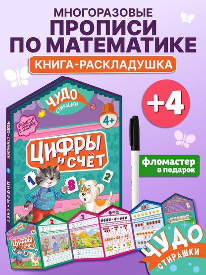 Цифры и счет (с маркером)