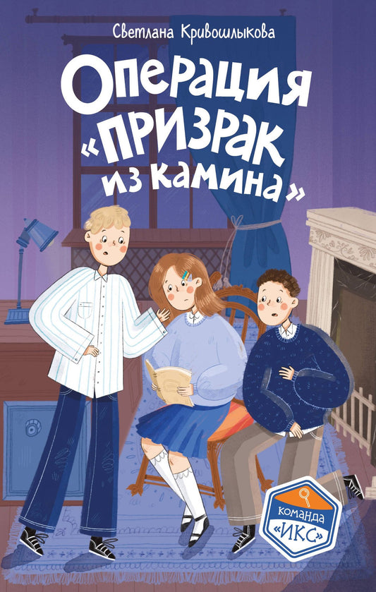Светлана Кривошлыкова: Операция «Призрак из камина» (#7)