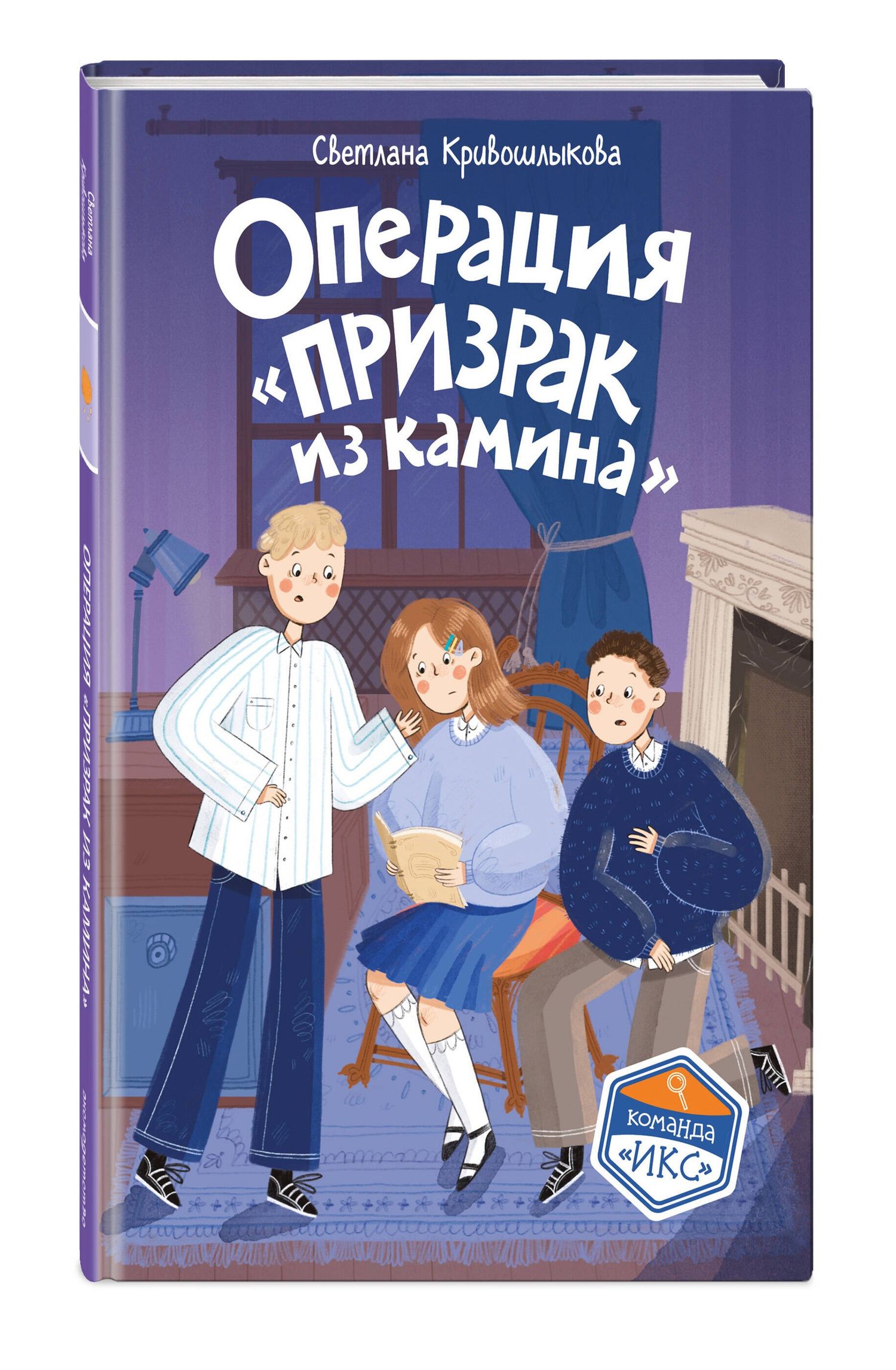 Светлана Кривошлыкова: Операция «Призрак из камина» (#7)