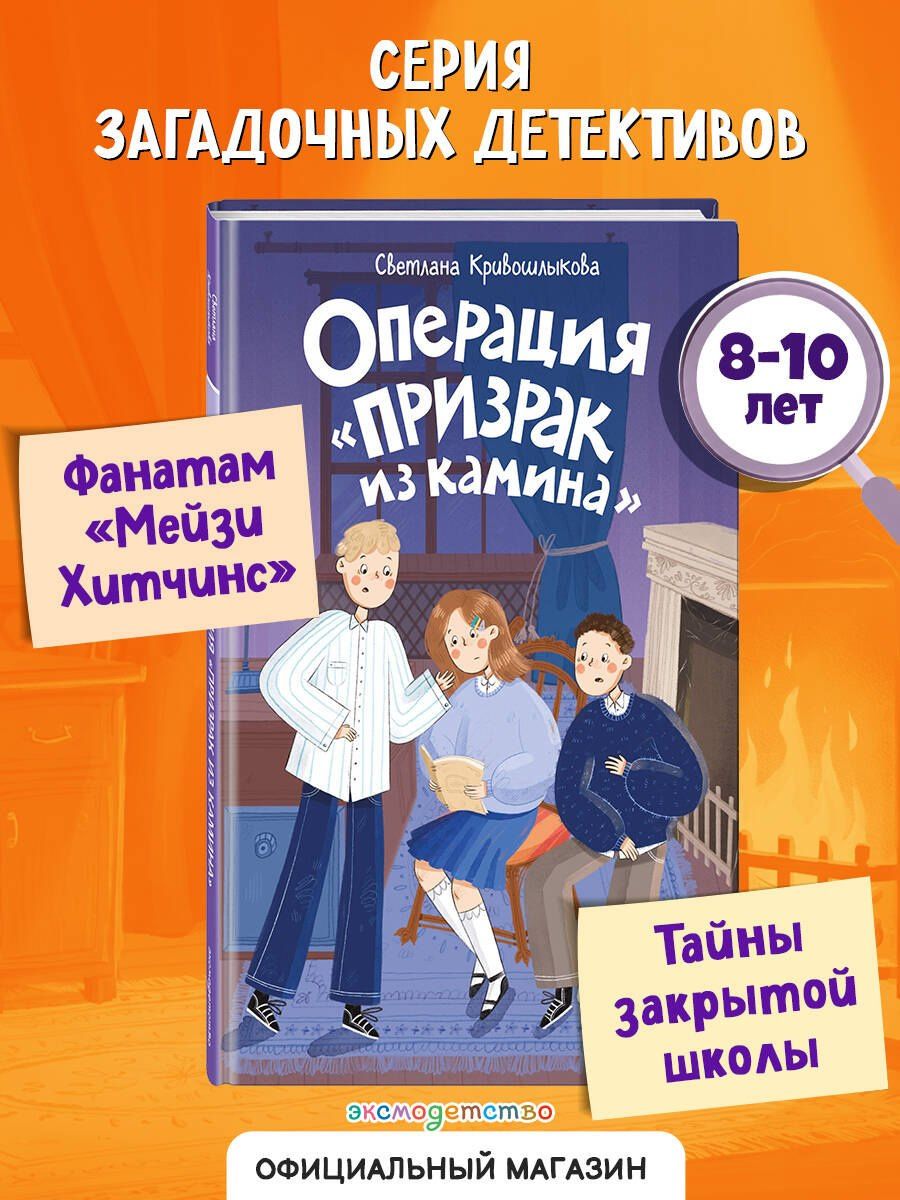 Светлана Кривошлыкова: Операция «Призрак из камина» (#7)