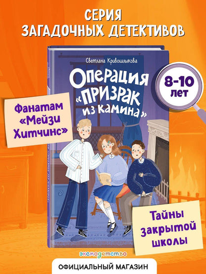 Светлана Кривошлыкова: Операция «Призрак из камина» (#7)
