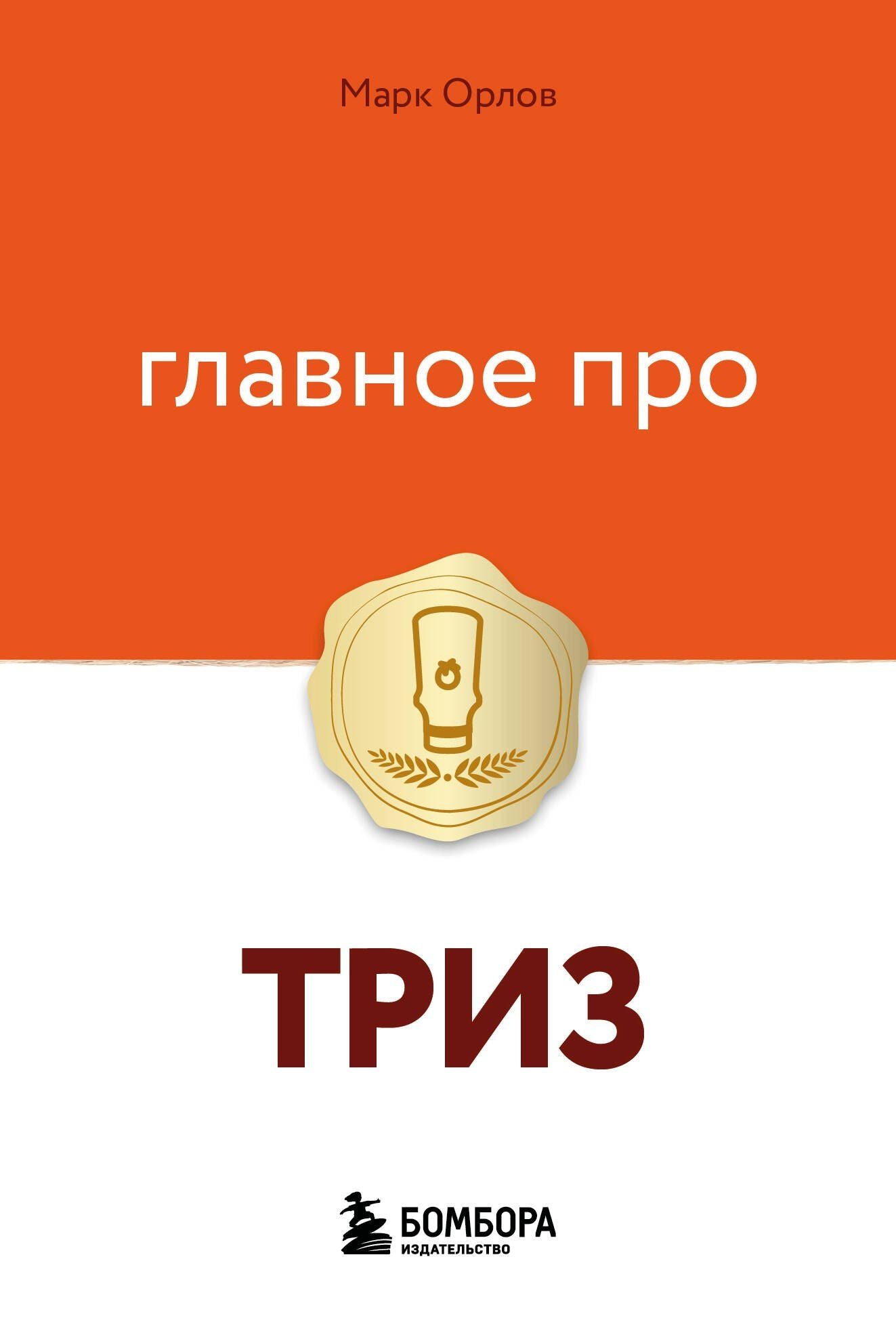 Марк Орлов: Главное про ТРИЗ