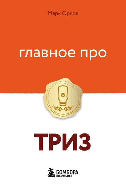 Марк Орлов: Главное про ТРИЗ