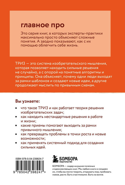 Марк Орлов: Главное про ТРИЗ