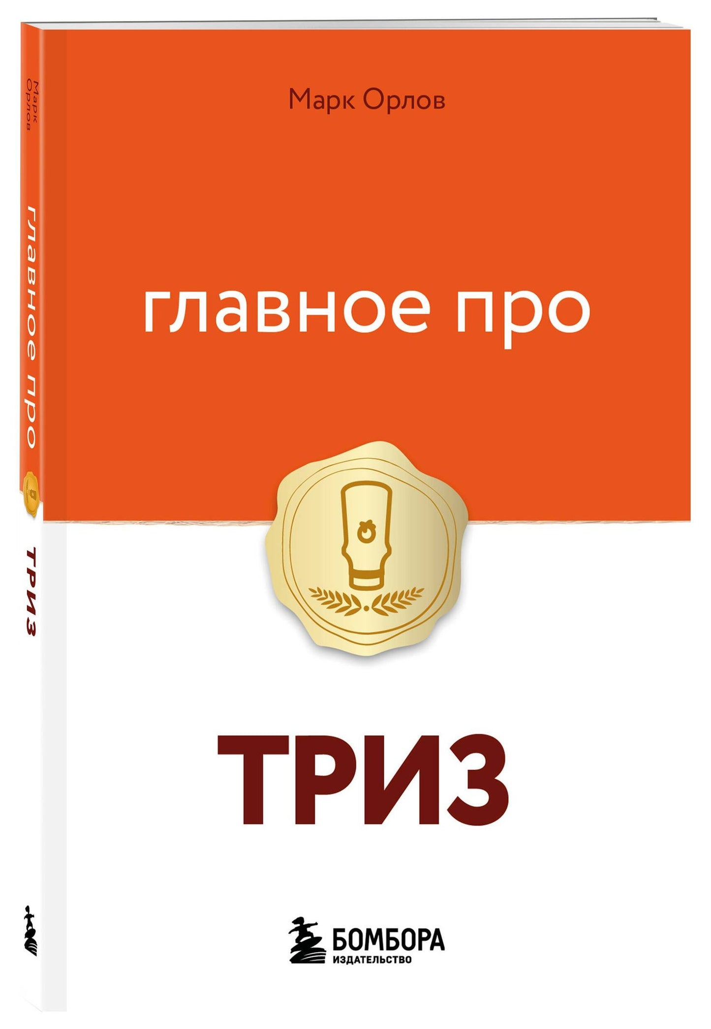 Марк Орлов: Главное про ТРИЗ
