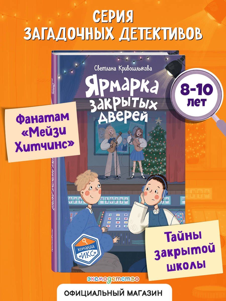 Светлана Кривошлыкова: Ярмарка закрытых дверей (#8)