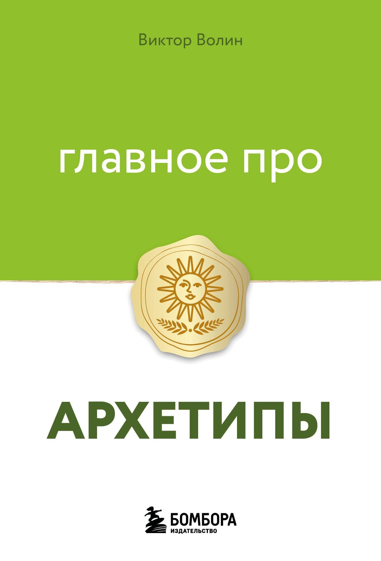 Виктор Волин: Главное про архетипы