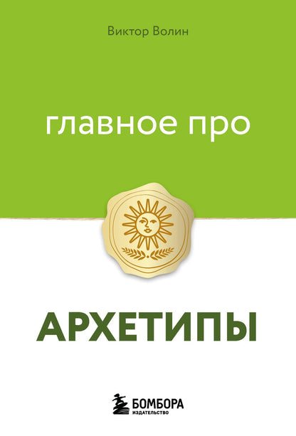 Виктор Волин: Главное про архетипы