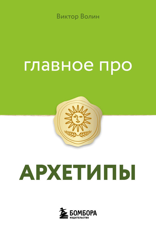 Виктор Волин: Главное про архетипы