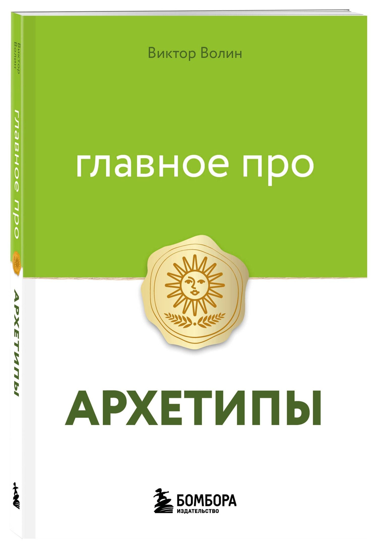 Виктор Волин: Главное про архетипы