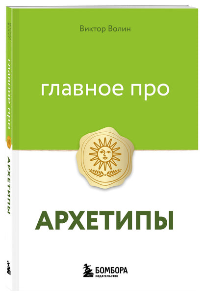 Виктор Волин: Главное про архетипы