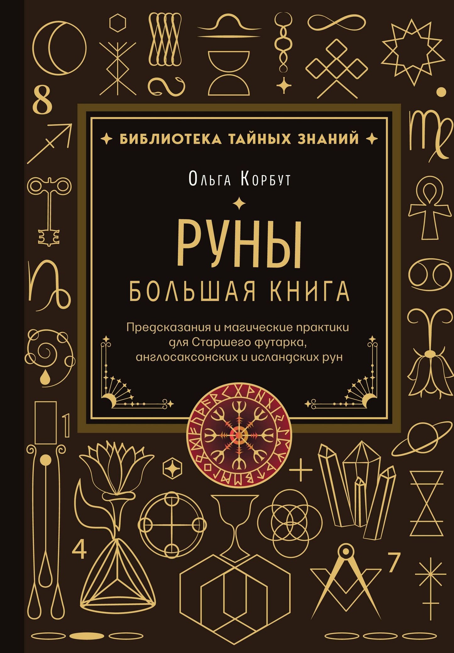 Ольга Корбут: Руны. Большая книга. Предсказания и магические практики для Старшего футарка, англосаксонских и исландских рун