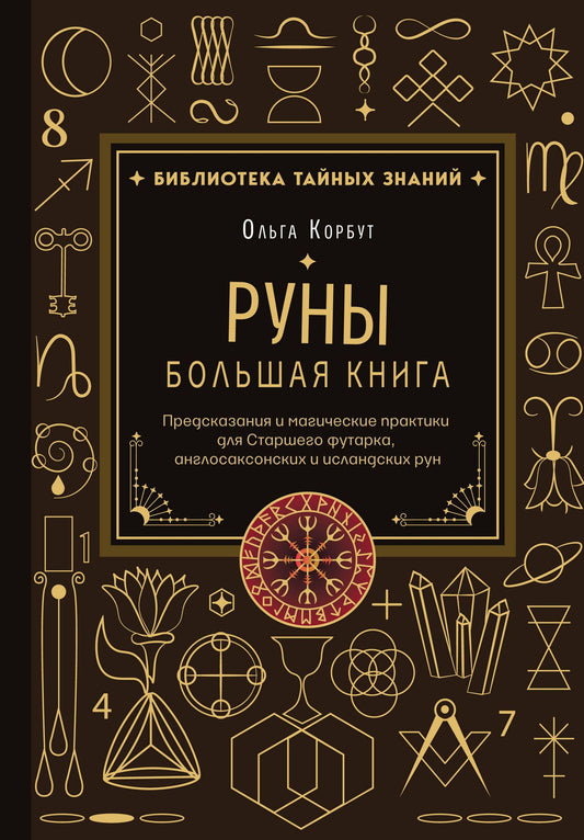 Ольга Корбут: Руны. Большая книга. Предсказания и магические практики для Старшего футарка, англосаксонских и исландских рун