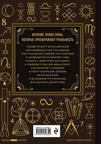 Ольга Корбут: Руны. Большая книга. Предсказания и магические практики для Старшего футарка, англосаксонских и исландских рун