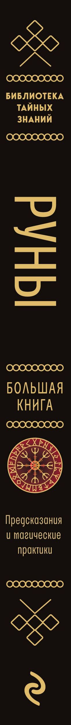 Ольга Корбут: Руны. Большая книга. Предсказания и магические практики для Старшего футарка, англосаксонских и исландских рун