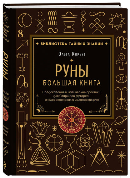 Ольга Корбут: Руны. Большая книга. Предсказания и магические практики для Старшего футарка, англосаксонских и исландских рун