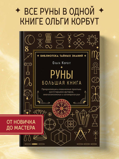 Ольга Корбут: Руны. Большая книга. Предсказания и магические практики для Старшего футарка, англосаксонских и исландских рун