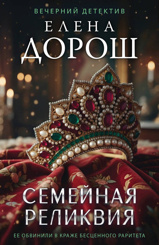 Елена Дорош: Семейная реликвия