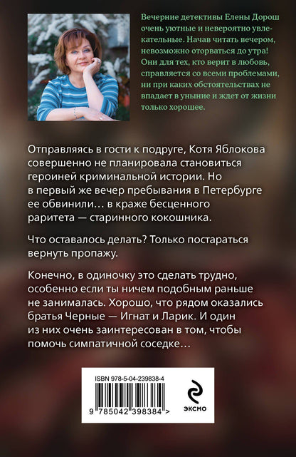 Елена Дорош: Семейная реликвия