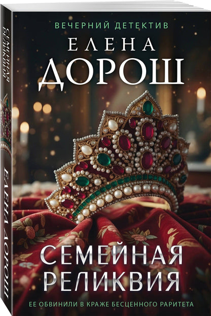 Елена Дорош: Семейная реликвия