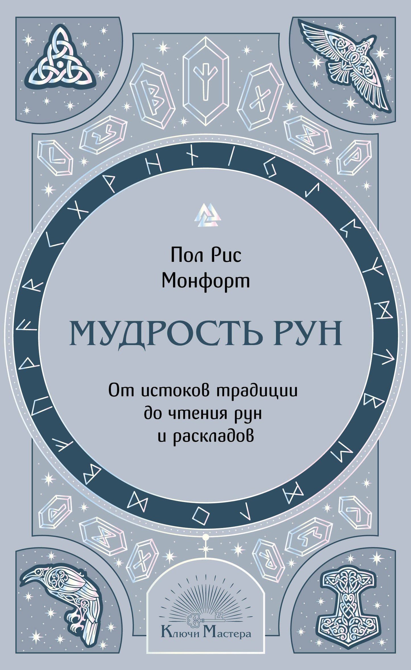 Пол Монфорт: Мудрость рун. От истоков традиции до чтения рун и раскладов