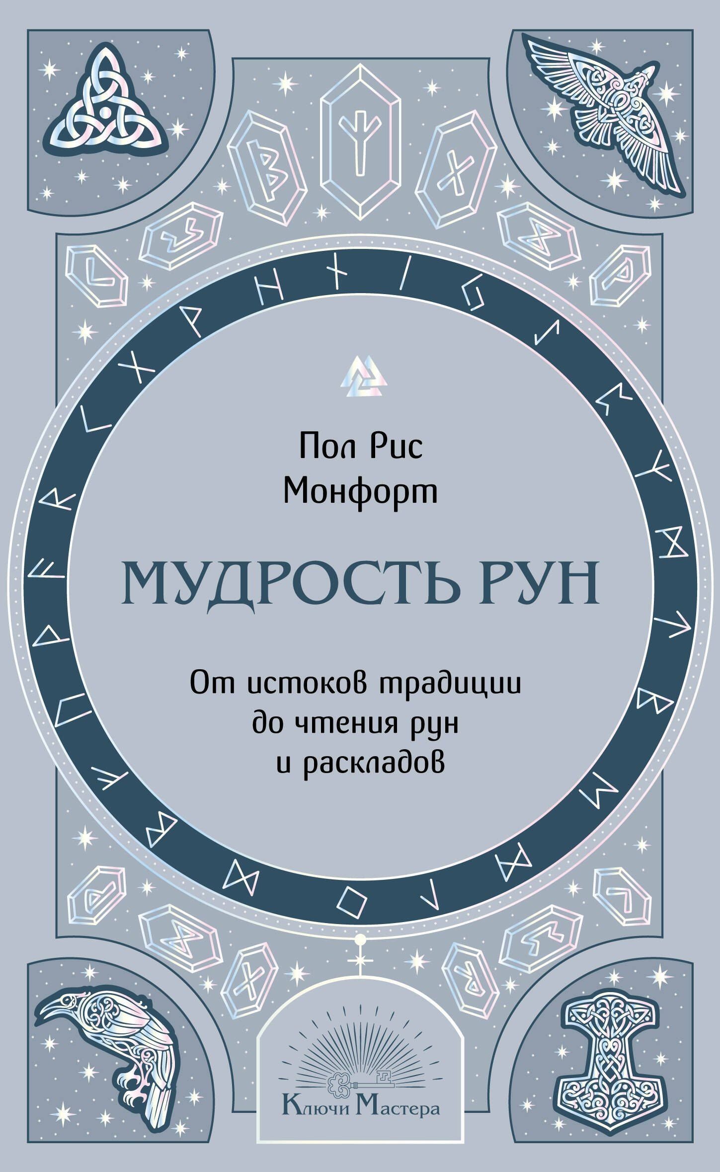 Пол Монфорт: Мудрость рун. От истоков традиции до чтения рун и раскладов