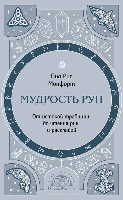 Пол Монфорт: Мудрость рун. От истоков традиции до чтения рун и раскладов