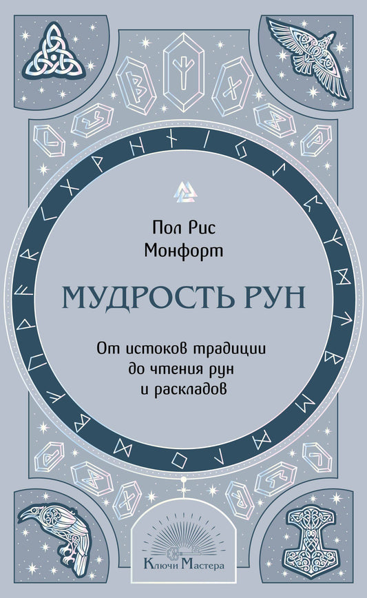 Пол Монфорт: Мудрость рун. От истоков традиции до чтения рун и раскладов