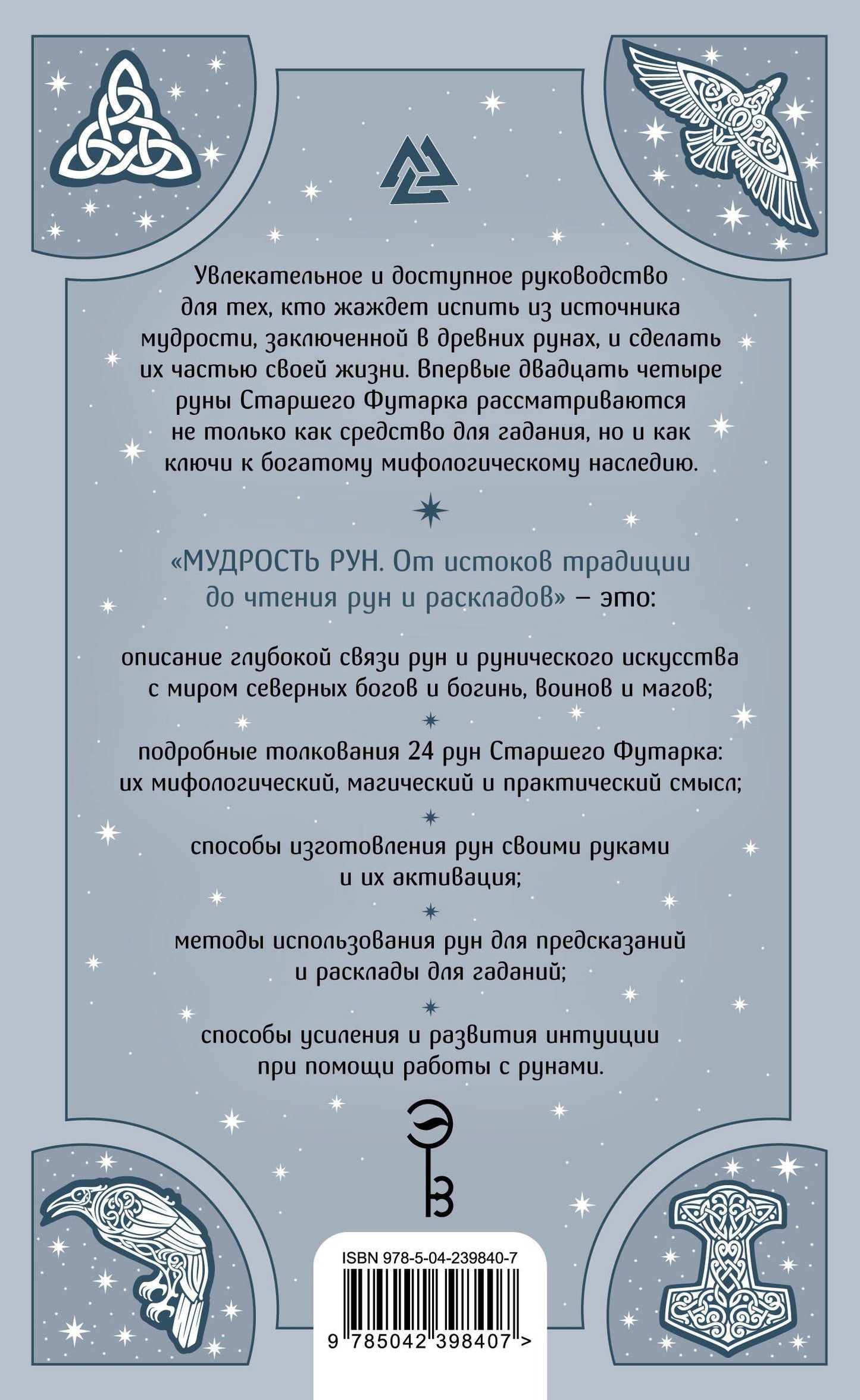 Пол Монфорт: Мудрость рун. От истоков традиции до чтения рун и раскладов