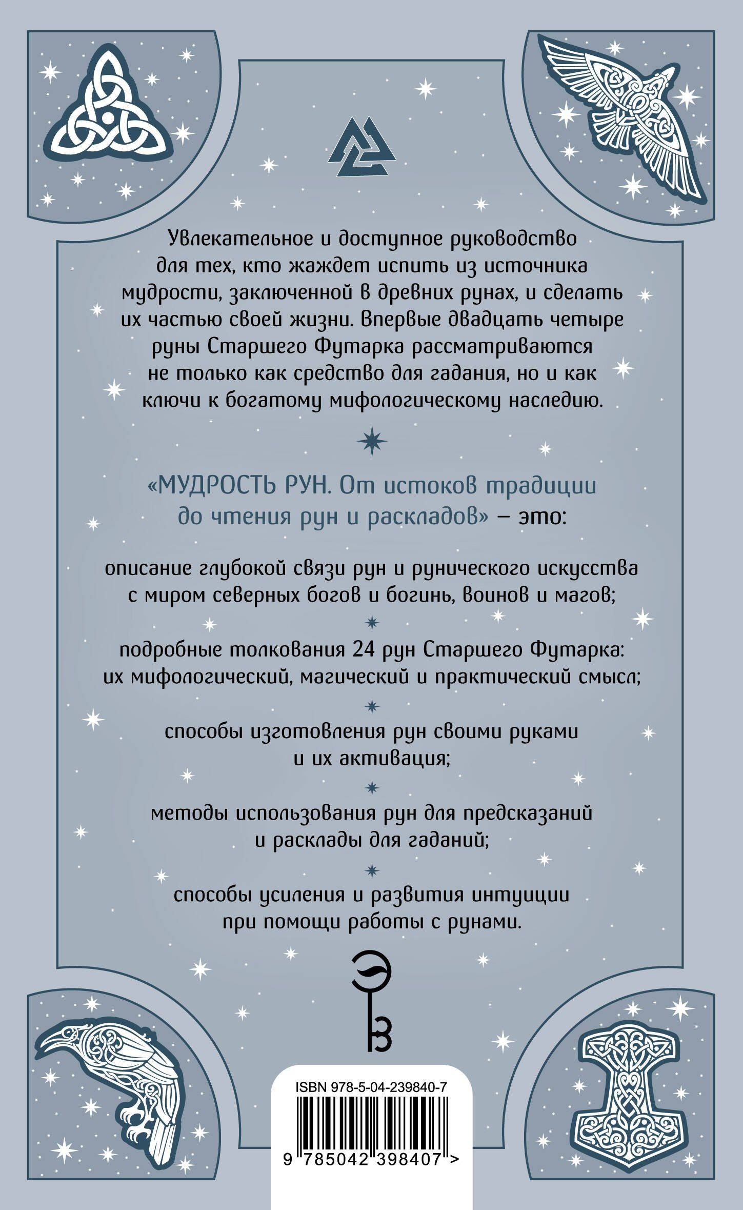 Пол Монфорт: Мудрость рун. От истоков традиции до чтения рун и раскладов