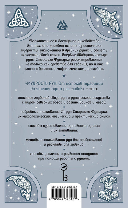 Пол Монфорт: Мудрость рун. От истоков традиции до чтения рун и раскладов