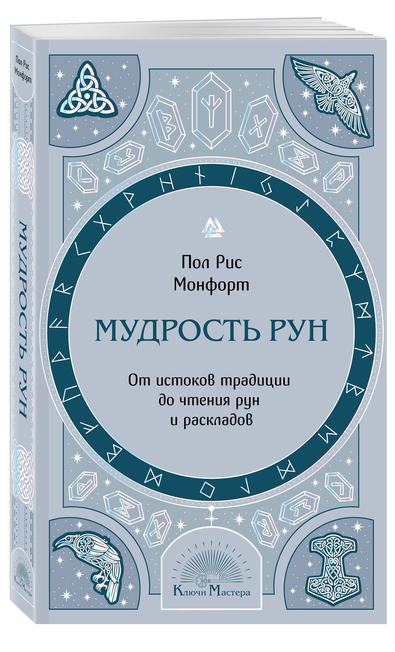 Пол Монфорт: Мудрость рун. От истоков традиции до чтения рун и раскладов