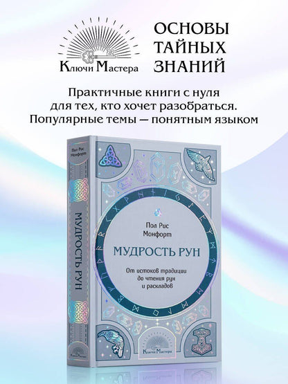 Пол Монфорт: Мудрость рун. От истоков традиции до чтения рун и раскладов