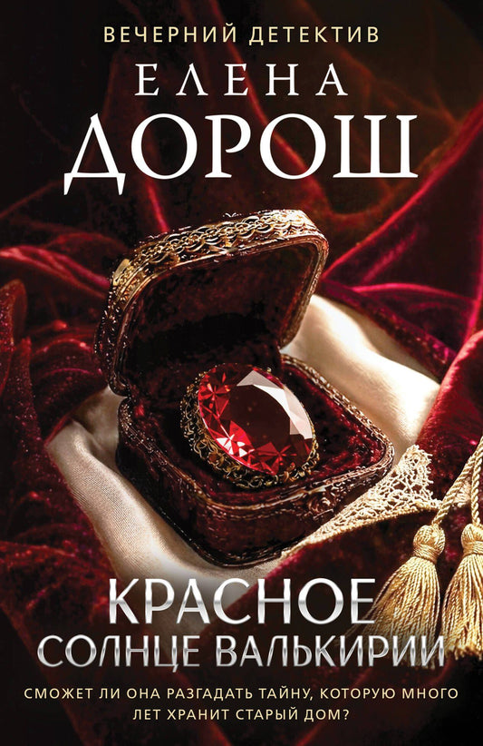 Елена Дорош: Красное солнце валькирии