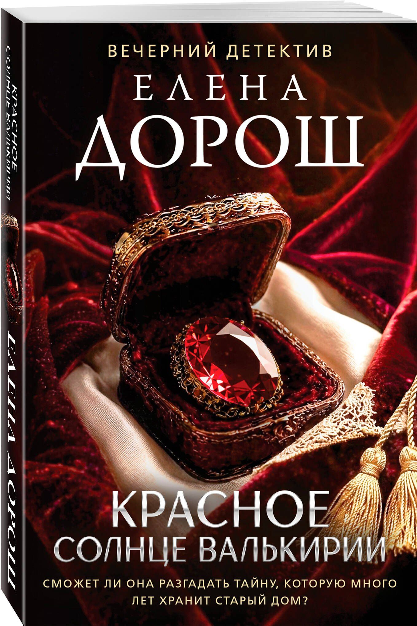 Елена Дорош: Красное солнце валькирии