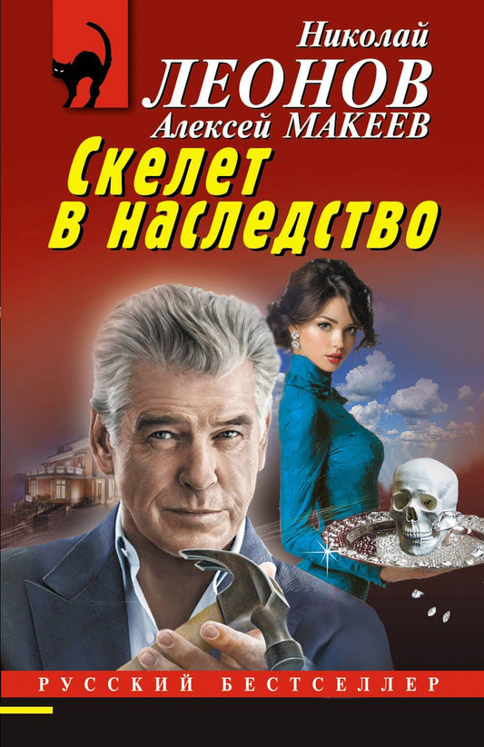 Алексей Макеев: Скелет в наследство