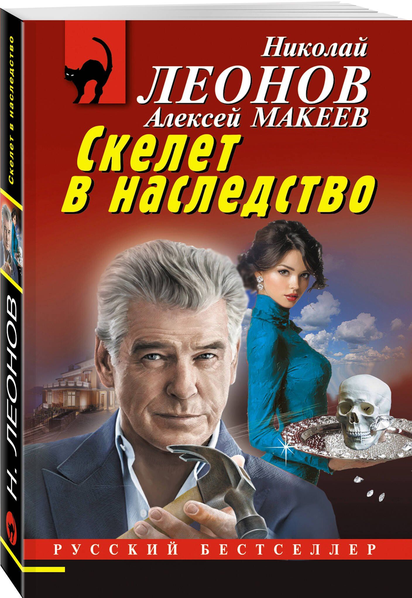 Алексей Макеев: Скелет в наследство
