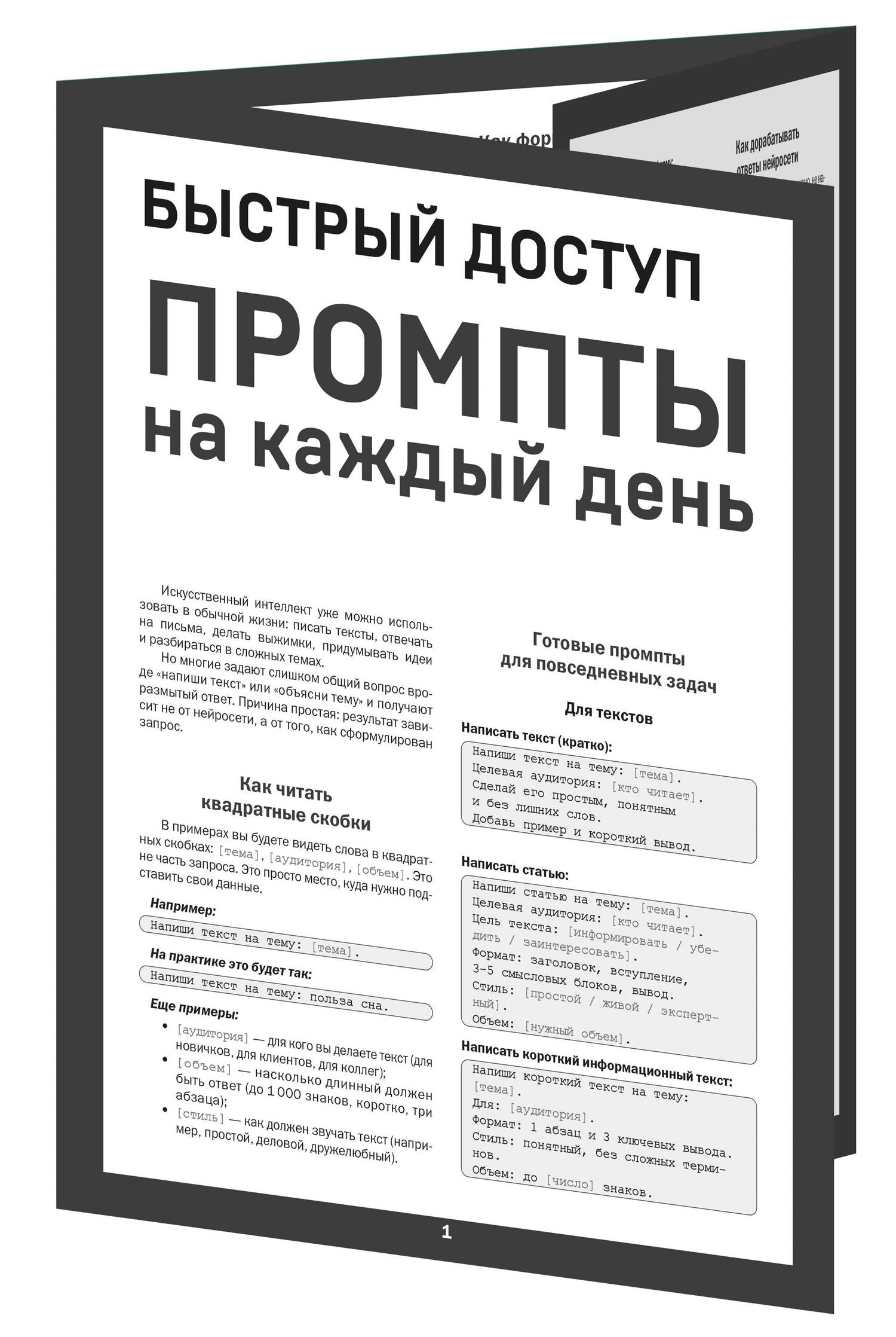 Быстрый доступ. Промпт на каждый день. Шпаргалка-буклет для начинающих (215х285 мм, 6 полос компактного буклета в европодвесе)